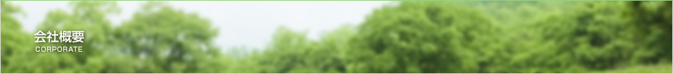 会社概要