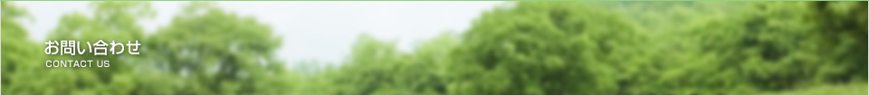 お問い合わせ