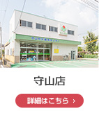 守山店