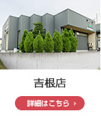 吉根店