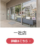 一社店