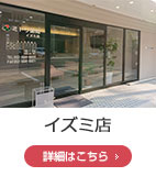 イズミ店