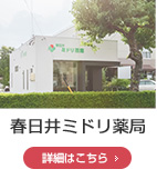 春日井ミドリ店