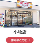 小牧店