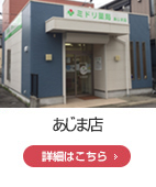 あじま店