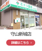 守山新城店