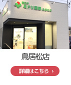 鳥居松店