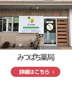 みつばち薬局