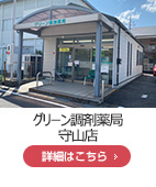 グリーン調剤薬局 守山店