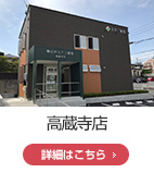 グリーン調剤薬局 高蔵寺店