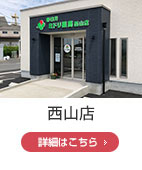 西山店
