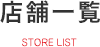 店舗一覧