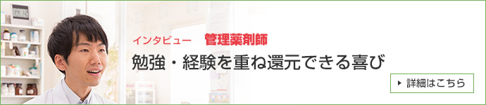 インタビュー [管理薬剤師]