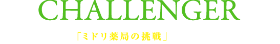 あなたの挑戦を「ミドリ薬局の挑戦」に変えて成長しましょう