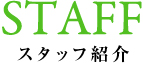 スタッフ